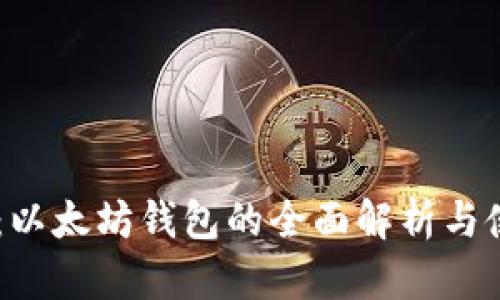 IM钱包:以太坊钱包的全面解析与使用指南