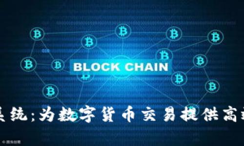 区块链钱包清算系统:为数字货币交易提供高效安全的解决方案