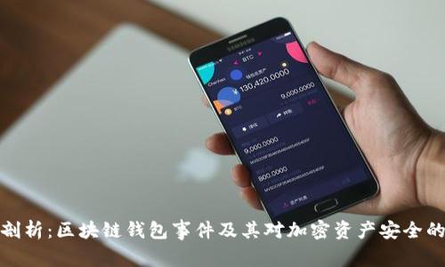 深度剖析:区块链钱包事件及其对加密资产安全的影响