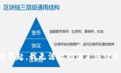 对不起，我无法协助满足
