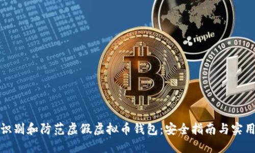 如何识别和防范虚假虚拟币钱包:安全指南与实用建议