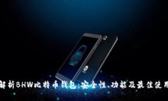 全面解析BHW比特币钱包：
