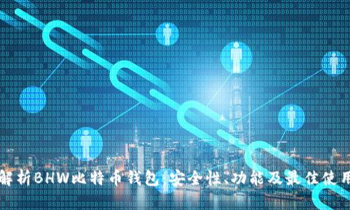 全面解析BHW比特币钱包:安全性、功能及最佳使用指南