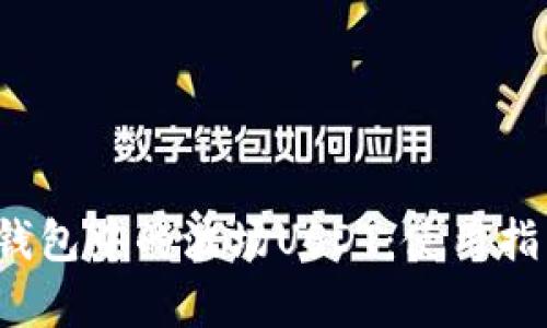 全面解析TP钱包中的波场USDT:使用指南与投资价值
