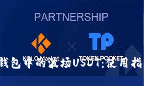 全面解析TP钱包中的波场USDT:使用指南与投资价值