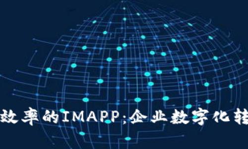 提升应用管理效率的IMAPP:企业数字化转型的最佳伙伴