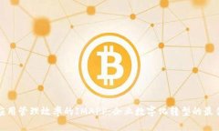 提升应用管理效率的IMAP
