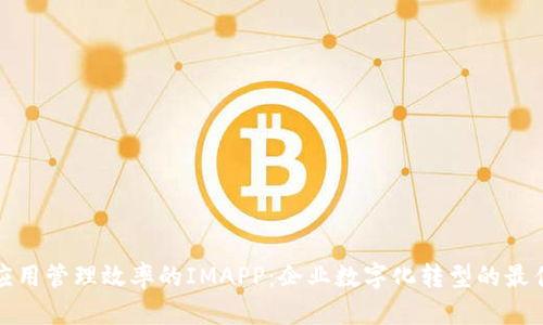 提升应用管理效率的IMAPP:企业数字化转型的最佳伙伴