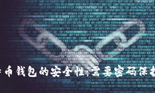 比特币钱包的安全性:需要密码保护吗?