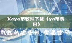 比特币钱包的安全性：需