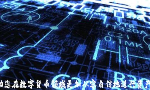 
  以太坊钱包注册及操作全攻略：一步步教你轻松上手！ / 
 guanjianci 以太坊, 钱包注册, 数字货币, 操作教程 /guanjianci 
```

什么是以太坊钱包？

以太坊钱包是基于以太坊区块链技术的一种数字钱包，用于存储和管理以太坊（ETH）及其代币。与传统银行账户不同，以太坊钱包使用户能够完全控制自己的资产，无需中介机构的介入。每个以太坊钱包都配有一对密钥：公钥和私钥。公钥就是钱包的地址，可以分享给其他人进行转账，而私钥则是保护自己资产的“密码”绝对不能泄露。


如何选择以太坊钱包？

在开始使用以太坊钱包之前，首先需要选择适合自己的钱包。以太坊钱包主要有三种类型：硬件钱包、桌面钱包和移动钱包，分别适合不同的用户需求。

1. **硬件钱包**：如Ledger和Trezor，安全性极高，因为私钥存储在离线设备中，适合长期持有数字资产的用户。
  
2. **桌面钱包**：如Mist Wallet和Exodus，安装在个人电脑上，适合频繁使用的用户，安全性相对较高。

3. **移动钱包**：如Trust Wallet和MetaMask，方便随时随地进行交易，适合经常进行小额交易的用户。

选择钱包时需要考虑安全性、便利性、用户体验等多个因素。



以太坊钱包注册步骤

以太坊钱包的注册过程通常比较简单，以下是通过MetaMask进行注册的详细步骤。

1. **下载MetaMask**：
   - 访问MetaMask官网，下载适合你电脑或手机操作系统的版本。确保从官方网站下载，以避免盗版和安全风险。

2. **安装扩展或应用**：
   - 根据系统指定安装步骤，安装完成后在浏览器中找到MetaMask扩展，或者打开手机应用。

3. **创建新钱包**：
   - 打开MetaMask后，选择“创建钱包”。系统通常会提示你设置一个安全密码，请务必牢记。

4. **备份助记词**：
   - 创建钱包后，系统会生成一组助记词，这是你的钱包恢复方式，请妥善保管。坚决不要将其分享给他人。

5. **完成注册**：
   - 在确认你已妥善备份助记词后，完成注册。此时你的以太坊钱包已经创建成功，可以开始接受和发送以太坊及其他代币。



以太坊钱包操作指南

一旦注册成功，以太坊钱包的使用就变得非常简单。你可以通过以下几个步骤进行基本操作：

1. **接收以太坊**：
   - 打开钱包，找到“接收”功能，复制公钥地址，将其分享给需要转账给你的人。也可以通过扫一扫二维码来接收以太坊。

2. **发送以太坊**：
   - 选择“发送”功能，输入接收地址、转账金额。请确保你有足够的以太坊以支付交易手续费，点击确认发送。

3. **查看交易记录**：
   - 在钱包界面查看“交易历史”或“资产”，你可以查看每一笔转账的详细信息，包括发送和接收地址、金额及时间。

4. **管理资产**：
   - 此外，MetaMask也支持多种以太坊代币，可以通过“添加代币”来管理你的其他资产。



常见问题解答

问题一：如何找回丢失的以太坊钱包？

首先，如果你遗忘了密码，但仍然拥有助记词，你可以通过钱包的“恢复钱包”功能来找回你的钱包。输入你的助记词并设置新密码，就可以重新进入钱包。

如果助记词也丢失，那找回钱包的可能性将会极低，这是因为以太坊的钱包是去中心化的，无法借助任何第三方机构进行找回。因此，用户在注册钱包时，务必做好备份，存储在安全的地方，避免未来可能发生的资产丢失。

对于设定密码，请选择一个强度高、独一无二的密码，即便是对亲密的好友也不要泄露。此外，使用硬件钱包的用户可以通过硬件恢复来寻求帮助，但仍需与其硬件密钥相关的恢复方式一起操作。



问题二：以太坊钱包的安全性如何提升？

提升以太坊钱包的安全性，主要可以从几个方面入手：

1. **使用硬件钱包**：硬件钱包将私钥存储在物理设备中，极大降低了被黑客攻击的风险，非常适合长期持有数字资产的用户。

2. **开启双重验证**：如果钱包提供双重验证功能，请务必启用，以增加一层额外的安全保护。

3. **定期备份**：无论是助记词还是私钥，定期备份并存放在安全的地方，避免因设备丢失而无法找回资产。

4. **警惕钓鱼网站**：避免访问非官方链接，确保在官方网站进行登录，提升警惕性，尤其是在进行大额转账前。

5. **选择强密码**：设置高安全性的密码，尽量不要在不同平台使用相同的密码。

提高安全性不仅是对自身资产的保护，更是对整个生态系统的贡献。增强自身安全意识，才能在数字货币的世界游刃有余。


问题三：以太坊钱包的交易手续费如何计算？

以太坊网络的交易手续费（也称为Gas Fee）是根据网络的拥堵程度动态变化的。每笔交易都需要支付一定的Gas费用，其中Gas代表了执行智能合约或转账的计算成本和存储代价。用户可以根据当前网络状况选择支付的Gas价格，通常分为三种档次：

1. **低速**：费用较低，交易确认时间较长，适合一些非紧急交易。

2. **标准**：适合大多数用户，费用与网络的平均水平保持一致。

3. **高速**：费用较高，适合急于交易的用户，预计在短时间内完成。

用户可以在发送交易过程中，自主选择Gas价格，钱包通常会给出推荐值。需要注意的是，Gas的价格不一，所以在选择时请根据当时网络状况进行合理判断。



问题四：以太坊钱包与交易所钱包的主要区别是什么？

以太坊钱包与交易所钱包之间有几个重要的区别：

1. **控制权**：
   - 以太坊钱包由用户自身管理，用户拥有私钥，完全控制资产。
   - 交易所钱包则由交易所管理，用户的私钥由交易所持有，用户在交易所账户中无法直接掌控。

2. **安全性**：
   - 以太坊钱包因私钥掌握在用户手中，更加安全。
   - 交易所钱包容易成为黑客攻击的目标，一旦交易所遭遇黑客，用户的资产有可能被盗。

3. **使用场合**：
   - 以太坊钱包适合长期持有和转账，用户可以自由选择交易时间。
   - 交易所钱包则更方便用户进行快速交易和市场操作。

4. **资产管理方式**：
   - 以太坊钱包不仅支持管理ETH，还可管理以太坊上的其他代币。
   - 交易所钱包则偏向于交易和流动性管理。

综上所述，选择哪个钱包可以根据个人情况、资产管理需求和使用目的来决定。希望通过本文您能更好地了解以太坊钱包的注册及操作流程，帮助您在数字货币领域更加从容自信地进行资产管理。
