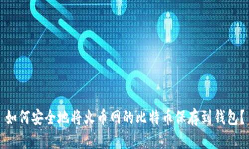 如何安全地将火币网的比特币保存到钱包?
