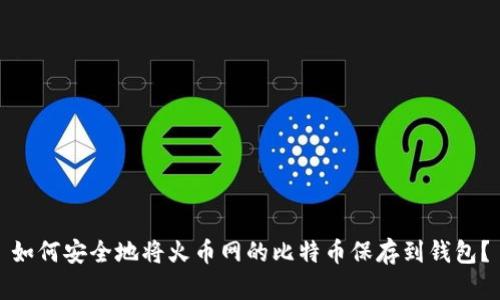 如何安全地将火币网的比特币保存到钱包?