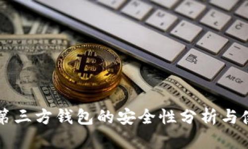 比特币第三方钱包的安全性分析与使用指南