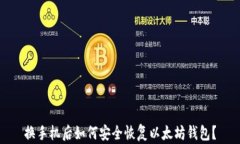 换手机后如何安全恢复以