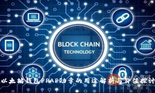 以太坊钱包PPAP勋章的用途解析与价值探讨