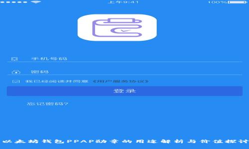 以太坊钱包PPAP勋章的用途解析与价值探讨