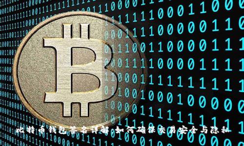 比特币钱包签名详解:如何确保交易安全与隐私