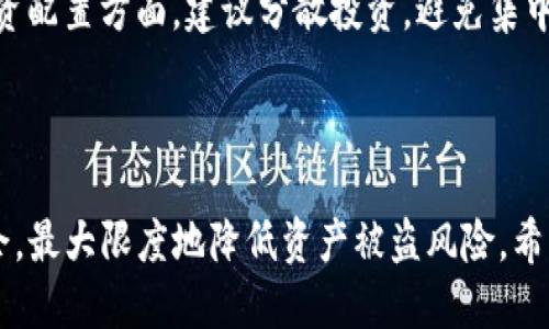   如何安全使用imToken钱包，防止币被转走的风险 / 
 guanjianci imToken安全, 加密钱包, 防止币被盗, 数字资产保护 /guanjianci 

介绍imToken钱包
imToken是一款流行的数字货币钱包，支持比特币、以太坊、ERC20代币等多种数字资产的存储与交易。由于其友好的用户界面和强大的功能，imToken受到了许多加密货币用户的青睐。然而，随着加密货币的迅速普及，安全问题也日益凸显。用户在使用imToken钱包时，如何保障自己的数字资产安全，避免资产被盗或转走，是一个极为重要的话题。

imToken安全机制
imToken采用多重安全机制来保障用户资产的安全。首先，用户的私钥在本地安全存储，永不上传到云端，确保用户对其资产的绝对控制权。此外，imToken还支持助记词备份功能，用户可以通过助记词恢复钱包，防止因手机丢失而导致的资产损失。
同时，imToken鼓励用户启用密码和指纹识别等安全措施，以进一步增强安全性。在这方面，用户的安全意识和防范措施显得尤为重要。

资产被转走的常见原因
虽然imToken本身具有较强的安全性，但用户的操作不当或外部因素仍然可能导致资产被转走。以下是一些常见因素：

h41. 钓鱼攻击/h4
钓鱼攻击是加密领域非常常见的安全威胁。黑客可能通过伪造网站或应用程序，诱导用户输入私钥或助记词。一旦黑客获取了这些信息，他们便可以随意转移用户的资产。因此，用户在通过任何路径访问其imToken钱包时，都应确认网址是否正确并使用官方渠道。

h42. 恶意软件/h4
恶意软件可能会感染用户的设备，窃取用户的操作信息或直接获取权限。例如，某些恶意程序可能在用户输入密码时记录下这些信息。用户应避免在不受信任的设备上操作钱包，并定期更新设备的安全软件。

h43. 轻信第三方服务/h4
有些用户可能为了方便选择使用第三方服务，如借贷平台、交易所等而将私钥或助记词提供给这些平台。这样的做法极其危险，因为一旦这些平台遭遇攻击，用户的资产可能会面临亏损。

h44. 不当操作/h4
普通用户在进行交易时，如果没有仔细核对转账地址信息，也容易出现错误转账或者被不法分子利用。因此，在每次交易之前，用户应仔细检查交易的每一项信息，确保其准确无误。

预防措施
为了防止数字资产被转走，用户可以采取以下预防措施：

h41. 使用强密码/h4
在设置imToken钱包时，用户应选择复杂且独特的密码，避免使用生日、电话号码等容易被猜测的信息。同时，定期更改密码也是保护账户安全的重要措施。

h42. 开启多重验证/h4
启用多重验证功能，如短信验证码、指纹识别等，能够为钱包提供额外的安全层。即使密码暴露，黑客也无法轻易进行转账操作。

h43. 定期备份/h4
用户应定期备份钱包的助记词和私钥，并将其保存在安全的地方。例如，可以将备份打印出来并存放在防火的安全箱中，或者选择安全、加密的数字存储方式。

h44. 保持警惕/h4
用户应始终保持警惕，随时关注钱包账户活动。有异常交易发生时，应立即采取措施，诸如更改密码、联系技术支持等。

相关问题探讨

h41. 如何识别钓鱼网站？/h4
在数字货币世界中, 钓鱼网站通常以伪造的方式接近官方页面。这类网站会使用类似的URL，但仔细观察往往会发现一些细微的差别。用户在登录时一定要注意检查网页的安全证书，是否为HTTPS开头，浏览器的地址栏旁边是否有小锁图标等。在访问任何需要输入私钥或助记词的网站时，都需要确认官方来源。此外，建议用户定期查阅有关钓鱼网站的最新信息，以便及时更新自己的安全知识。
另外，钓鱼攻击不仅仅局限于输入密码，黑客还可能利用社交工程的方式，例如通过社交媒体或邮件的方式进行诱骗。用户应该对于任何要求提供敏感信息的邮件或信息要保持警惕，尤其是来自于自称是官方支持的工作人员的消息，要直接联系官方核实。

h42. 如何处理资产被盗的情况？/h4
若一旦发现自己的imToken钱包资产被盗，用户应立即采取以下紧急措施。首先，迅速更改账户的所有密码；其次，如果使用了助记词，将助记词字句备份及私钥备份的设备处理掉，提前制止黑客的进一步行动。同时，立即联系imToken的客服，报告资产被盗的情况，并询问可能的补救方案。
此外，用户还可以通过追踪区块链交易来确认资产被转移的地址，虽说追回资产的难度极大，但能够获取某些线索，甚至是向执法部门提供帮助以追查可疑资金流向。
最后，用户在遭遇资产损失的情况下应保持冷静，理智面对，避免慌乱而做出更多不必要的操作。

h43. 如何选择合适的安全钱包？/h4
在选择合适的安全钱包时，用户应该考虑以下几点：首先，检查钱包的安全性和用户评价，知名度较高的钱包往往具备较强的技术保障和社区支持；其次，确认钱钱包对不同币种的支持程度，确保可以安全存储用户的所有数字资产；最后，观察钱包开发团队的背景和其他用户评价，确保其有较好的声誉和反馈。
此外，用户还可以参考安全报告，了解钱包的漏洞历史及如何改进的情况，以帮助判断其安全性。同时，考虑钱包的易用性和支持的功能，确保自己能够熟练掌握并快速使用。

h44. 如何提升加密货币投资的安全性？/h4
提升投资安全性的第一步是尽量选择安全性高的交易平台，避免使用不知名、小型的交易所。同时，用户在进行交易时应开启多重认证，确保每一次操作都有额外的安全保障。在投资配置方面，建议分散投资，避免集中在一种币种上，以降低因某一种币种贬值导致的损失风险。
此外，用户应理解加密货币的波动性，避免盲目追涨杀跌，及时止损是非常关键的，提高自身的财经知识，自主分析市场趋势，能够有效降低炒币的风险。

结论
imToken钱包提供了便捷的数字资产管理能力，但安全问题仍需引起用户的高度重视。通过增强安全防范意识与采取相应的技术及策略，用户可以在享受加密货币带来的便利之余，最大限度地降低资产被盗风险。希望每位用户都能在imToken的使用中保持警惕，保护好自己的数字资产。
