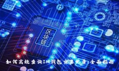 如何高效查询IM钱包交易记