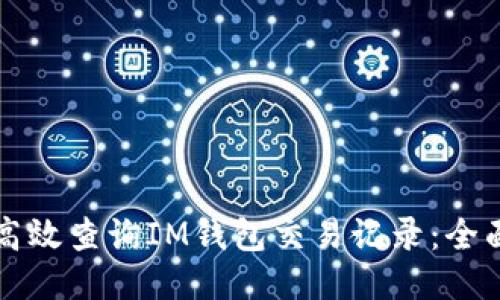 如何高效查询IM钱包交易记录:全面指南