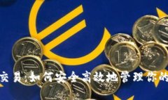 imToken交易：如何安全高效