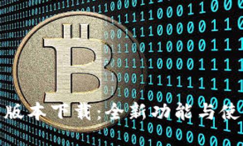 imToken 1.5版本下载:全新功能与使用技巧大揭秘