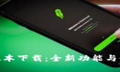 imToken 1.5版本下载：全新功