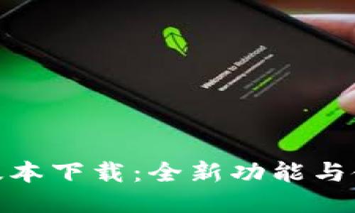 imToken 1.5版本下载:全新功能与使用技巧大揭秘