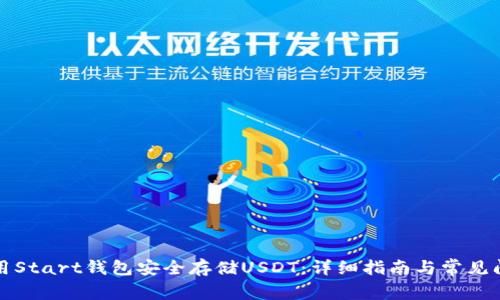 如何使用Start钱包安全存储USDT:详细指南与常见问题解答