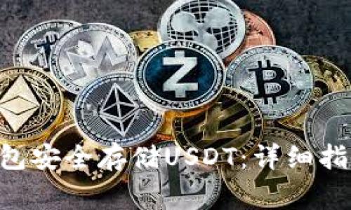 如何使用Start钱包安全存储USDT:详细指南与常见问题解答
