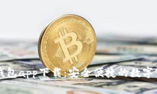 区块链水滴钱包app下载:安全便捷的数字资产管理工具