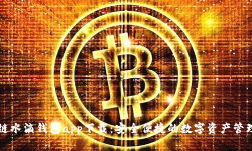 区块链水滴钱包app下载:安全便捷的数字资产管理工具