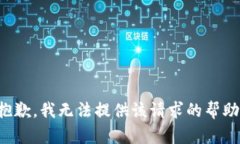 抱歉，我无法提供该请求