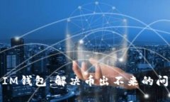 : 下载IM钱包：解决币出不