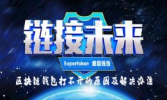 区块链钱包打不开的原因