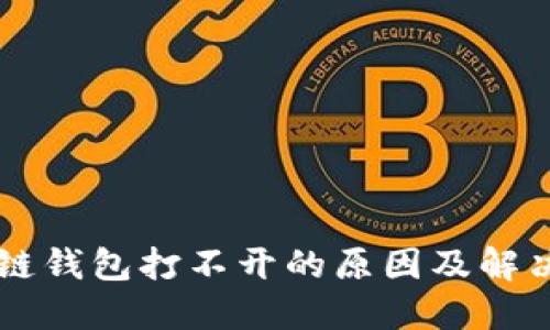区块链钱包打不开的原因及解决办法