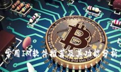 常用IM软件推荐及其功能分