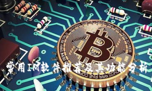 常用IM软件推荐及其功能分析