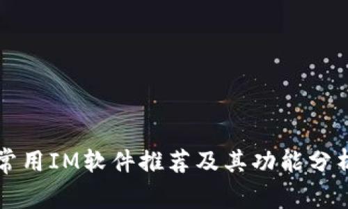 常用IM软件推荐及其功能分析