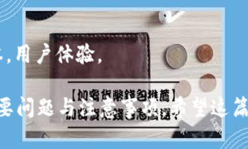 如何在imToken钱包中轻松购买ETH：详细指南  
关键词：imToken钱包, 购买ETH, 数字货币, 加密资产  

内容：
在数字货币的世界中，Ethereum（ETH）作为最广泛使用的加密货币之一，越来越受到投资者的关注。imToken钱包作为一款主流的数字资产管理工具，提供了便捷的购买和管理ETH的方式。本文将详细介绍如何在imToken钱包中购买ETH，并探讨相关的注意事项和最佳实践。

一、什么是imToken钱包？
imToken是一款移动端数字资产钱包，支持多种数字货币，包括ETH和ERC20代币。该钱包具有友好的用户界面和强大的安全性能，允许用户方便地管理自己的资产。用户可以通过imToken随时随地发送和接收加密货币，还可以通过其内置的DApp浏览器访问去中心化应用(DApps)。  
imToken还包括多重签名、助记词保护等安全特性，确保用户资产的安全。对于初学者和专家来说，imToken都是一个理想的选择。  

二、在imToken钱包中购买ETH的步骤
以下是详细步骤，教你如何在imToken中购买ETH：  
h4步骤1：下载和安装imToken/h4
首先，访问imToken的官方网站或应用商店，下载并安装imToken钱包。安装完成后，打开应用并按步骤创建一个新钱包或导入现有钱包。  
h4步骤2：填写钱包信息/h4
创建新钱包时，用户需要创建一个安全密码，并记下助记词，确保你的助记词保存在安全的地方。助记词是重置和恢复钱包的唯一方式。  
h4步骤3：选择购买ETH的方式/h4
打开imToken钱包，点击“首页”，找到“购买”或“购买ETH”的选项。通常，imToken会提供多种支付方式，如信用卡、借记卡或第三方支付（如支付宝、微信支付等）。选择最适合你的方式。  
h4步骤4：输入购买数量/h4
在购买页面，输入你希望购买的ETH数量，系统将自动计算出需要支付的本币金额（如人民币）。确认无误后，点击“确认购买”。  
h4步骤5：完成支付/h4
根据选择的支付方式，完成支付。需要注意的是，支付可能需要一定的时间来确认，用户应耐心等待交易完成。  
h4步骤6：确认ETH到账/h4
支付成功后，ETH将直接转入你的imToken钱包中。你可以在“资产”页面查看你的ETH余额。  

三、购买ETH时的注意事项
在imToken中购买ETH时，有几点需要特别注意：  
h41. 确保网络安全/h4
为保障你的数字资产安全，确保在一个安全、可信的网络环境中进行交易。避免使用公共Wi-Fi和信任来源不明的链接。  
h42. 注意市场波动/h4
ETH价格波动较大，购买时可以观察市场动态，选择合适的时机下单。同时，留意交易手续费，以避免不必要的损失。  
h43. 检查使用的支付方式/h4
不同的支付方式可能收取不同的手续费和处理时间，确保你在确认购买前了解所选方式的所有信息。  
h44. 保存好助记词和密码/h4
助记词和钱包密码是恢复数字资产的重要信息，务必妥善保管，避免泄露或遗失，否则可能导致资产损失。  

可能的相关问题

1. 如何确保我的imToken钱包安全？
确保imToken钱包的安全是用户投资和管理数字资产的重要一点。以下是一些建议：  
h41.设置强密码/h4
设置一个复杂的密码，包含字母、数字和符号，避免使用易于猜测的密码，如生日、手机号等。定期更换密码也是一个好习惯。  
h42. 开启双重认证/h4
在可用的情况下，开启双重认证（2FA），增加账户的安全层级。在登录时，系统将要求你输入第二次密码，这对保护你的资产非常重要。  
h43.使用硬件钱包/h4
对于大额投资者，建议使用硬件钱包进行离线存储。硬件钱包如Trezor或Ledger能够提供更高的安全性，阻止黑客攻击。  
h44. 保持软件更新/h4
定期检查并更新imToken钱包，确保使用最新版本的软件，获得最新的安全补丁和功能。  
h45. 防范钓鱼攻击/h4
警惕网络钓鱼攻击，确保你访问的网站是官方网站。不要在不可信的网页输入钱包相关信息。  

2. 在imToken钱包中如何管理其他数字货币？
大多数用户除了ETH外，还会管理其他数字货币。imToken支持多种代币，以下是管理的步骤：  
h41. 进入资产页面/h4
打开imToken钱包，进入“资产”页面。在这里，你可以查看所有支持的数字货币。  
h42. 添加代币/h4
如果你需要管理的代币不在列表中，可以通过点击“添加代币”来搜索和添加。例如，你可以输入代币名称或合约地址来查找需要的代币。  
h43. 收发代币/h4
通过“发送”和“接收”功能可以在imToken内方便地管理各类数字资产。发送时输入接收地址和数量；接收时分享你的地址给对方即可。  
h44. 交易和转换/h4
imToken还支持大多数代币之间的交易与转换。你可以根据市场行情，将一种代币转换为另一种。  

3. imToken钱包的交易手续费是多少？
交易手续费通常是每笔交易的固定费用或按交易金额的某个百分比收取。以下是一些具体信息：  
h41. 网络手续费/h4
当你在imToken中交易ETH或其他代币时，需要支付网络手续费（Gas Fee），这是一笔支付给矿工的费用，用于处理你的交易。手续费根据网络的拥堵程度而变化，通常在交易高峰期，手续费较高。  
h42. 平台手续费/h4
除了网络手续费外，imToken还可能收取一定的交易手续费，具体费用根据不同的支付方式和交易所而有所不同。在选择购买时，可以留意这些信息，确保选择最划算的方式。  

4. imToken钱包与其他钱包的区别是什么？
imToken作为一款主流的钱包，与其他数字资产钱包相比有其独特的优势：  
h41. 用户体验/h4
imToken提供友好的用户界面，适合初学者使用。简洁的操作流程使得用户可以快速上手，所有功能都一目了然。  
h42. 多种资产支持/h4
与许多只支持单一或少数代币的钱包相比，imToken支持多种数字货币和DApp，能够满足用户多样化的需求。  
h43. 安全性高/h4
imToken采用多重安全机制，确保用户的数字资产安全。与一些轻量化钱包相比，imToken对用户隐私和资产安全更为关注。  
h44. 社区和支持/h4
imToken拥有强大的用户社区，丰富的教程和支持文档，可以帮助用户解决使用中的各种问题。同时，imToken还定期更新新版本，用户体验。  

通过以上的详细讲解，相信你已经对如何在imToken钱包中购买ETH有了全面的了解和掌握。同时，我们也探讨了一些相关的重要问题与注意事项。希望这篇文章对你在数字货币投资上有所帮助，安全、可靠地管理你的数字资产，让你的投资之路更加顺利！