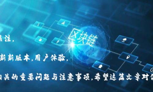 如何在imToken钱包中轻松购买ETH：详细指南  
关键词：imToken钱包, 购买ETH, 数字货币, 加密资产  

内容：
在数字货币的世界中，Ethereum（ETH）作为最广泛使用的加密货币之一，越来越受到投资者的关注。imToken钱包作为一款主流的数字资产管理工具，提供了便捷的购买和管理ETH的方式。本文将详细介绍如何在imToken钱包中购买ETH，并探讨相关的注意事项和最佳实践。

一、什么是imToken钱包？
imToken是一款移动端数字资产钱包，支持多种数字货币，包括ETH和ERC20代币。该钱包具有友好的用户界面和强大的安全性能，允许用户方便地管理自己的资产。用户可以通过imToken随时随地发送和接收加密货币，还可以通过其内置的DApp浏览器访问去中心化应用(DApps)。  
imToken还包括多重签名、助记词保护等安全特性，确保用户资产的安全。对于初学者和专家来说，imToken都是一个理想的选择。  

二、在imToken钱包中购买ETH的步骤
以下是详细步骤，教你如何在imToken中购买ETH：  
h4步骤1：下载和安装imToken/h4
首先，访问imToken的官方网站或应用商店，下载并安装imToken钱包。安装完成后，打开应用并按步骤创建一个新钱包或导入现有钱包。  
h4步骤2：填写钱包信息/h4
创建新钱包时，用户需要创建一个安全密码，并记下助记词，确保你的助记词保存在安全的地方。助记词是重置和恢复钱包的唯一方式。  
h4步骤3：选择购买ETH的方式/h4
打开imToken钱包，点击“首页”，找到“购买”或“购买ETH”的选项。通常，imToken会提供多种支付方式，如信用卡、借记卡或第三方支付（如支付宝、微信支付等）。选择最适合你的方式。  
h4步骤4：输入购买数量/h4
在购买页面，输入你希望购买的ETH数量，系统将自动计算出需要支付的本币金额（如人民币）。确认无误后，点击“确认购买”。  
h4步骤5：完成支付/h4
根据选择的支付方式，完成支付。需要注意的是，支付可能需要一定的时间来确认，用户应耐心等待交易完成。  
h4步骤6：确认ETH到账/h4
支付成功后，ETH将直接转入你的imToken钱包中。你可以在“资产”页面查看你的ETH余额。  

三、购买ETH时的注意事项
在imToken中购买ETH时，有几点需要特别注意：  
h41. 确保网络安全/h4
为保障你的数字资产安全，确保在一个安全、可信的网络环境中进行交易。避免使用公共Wi-Fi和信任来源不明的链接。  
h42. 注意市场波动/h4
ETH价格波动较大，购买时可以观察市场动态，选择合适的时机下单。同时，留意交易手续费，以避免不必要的损失。  
h43. 检查使用的支付方式/h4
不同的支付方式可能收取不同的手续费和处理时间，确保你在确认购买前了解所选方式的所有信息。  
h44. 保存好助记词和密码/h4
助记词和钱包密码是恢复数字资产的重要信息，务必妥善保管，避免泄露或遗失，否则可能导致资产损失。  

可能的相关问题

1. 如何确保我的imToken钱包安全？
确保imToken钱包的安全是用户投资和管理数字资产的重要一点。以下是一些建议：  
h41.设置强密码/h4
设置一个复杂的密码，包含字母、数字和符号，避免使用易于猜测的密码，如生日、手机号等。定期更换密码也是一个好习惯。  
h42. 开启双重认证/h4
在可用的情况下，开启双重认证（2FA），增加账户的安全层级。在登录时，系统将要求你输入第二次密码，这对保护你的资产非常重要。  
h43.使用硬件钱包/h4
对于大额投资者，建议使用硬件钱包进行离线存储。硬件钱包如Trezor或Ledger能够提供更高的安全性，阻止黑客攻击。  
h44. 保持软件更新/h4
定期检查并更新imToken钱包，确保使用最新版本的软件，获得最新的安全补丁和功能。  
h45. 防范钓鱼攻击/h4
警惕网络钓鱼攻击，确保你访问的网站是官方网站。不要在不可信的网页输入钱包相关信息。  

2. 在imToken钱包中如何管理其他数字货币？
大多数用户除了ETH外，还会管理其他数字货币。imToken支持多种代币，以下是管理的步骤：  
h41. 进入资产页面/h4
打开imToken钱包，进入“资产”页面。在这里，你可以查看所有支持的数字货币。  
h42. 添加代币/h4
如果你需要管理的代币不在列表中，可以通过点击“添加代币”来搜索和添加。例如，你可以输入代币名称或合约地址来查找需要的代币。  
h43. 收发代币/h4
通过“发送”和“接收”功能可以在imToken内方便地管理各类数字资产。发送时输入接收地址和数量；接收时分享你的地址给对方即可。  
h44. 交易和转换/h4
imToken还支持大多数代币之间的交易与转换。你可以根据市场行情，将一种代币转换为另一种。  

3. imToken钱包的交易手续费是多少？
交易手续费通常是每笔交易的固定费用或按交易金额的某个百分比收取。以下是一些具体信息：  
h41. 网络手续费/h4
当你在imToken中交易ETH或其他代币时，需要支付网络手续费（Gas Fee），这是一笔支付给矿工的费用，用于处理你的交易。手续费根据网络的拥堵程度而变化，通常在交易高峰期，手续费较高。  
h42. 平台手续费/h4
除了网络手续费外，imToken还可能收取一定的交易手续费，具体费用根据不同的支付方式和交易所而有所不同。在选择购买时，可以留意这些信息，确保选择最划算的方式。  

4. imToken钱包与其他钱包的区别是什么？
imToken作为一款主流的钱包，与其他数字资产钱包相比有其独特的优势：  
h41. 用户体验/h4
imToken提供友好的用户界面，适合初学者使用。简洁的操作流程使得用户可以快速上手，所有功能都一目了然。  
h42. 多种资产支持/h4
与许多只支持单一或少数代币的钱包相比，imToken支持多种数字货币和DApp，能够满足用户多样化的需求。  
h43. 安全性高/h4
imToken采用多重安全机制，确保用户的数字资产安全。与一些轻量化钱包相比，imToken对用户隐私和资产安全更为关注。  
h44. 社区和支持/h4
imToken拥有强大的用户社区，丰富的教程和支持文档，可以帮助用户解决使用中的各种问题。同时，imToken还定期更新新版本，用户体验。  

通过以上的详细讲解，相信你已经对如何在imToken钱包中购买ETH有了全面的了解和掌握。同时，我们也探讨了一些相关的重要问题与注意事项。希望这篇文章对你在数字货币投资上有所帮助，安全、可靠地管理你的数字资产，让你的投资之路更加顺利！
