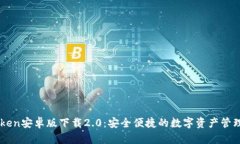 imToken安卓版下载2.0：安全
