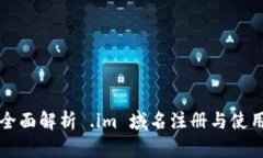 全面解析 .im 域名注册与使