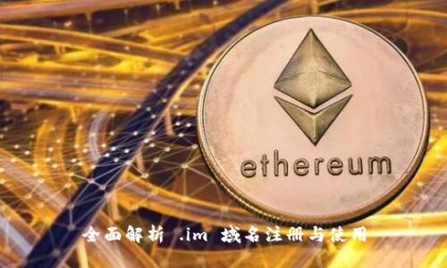 全面解析 .im 域名注册与使用