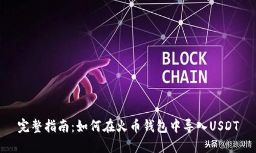 完整指南:如何在火币钱包中导入USDT