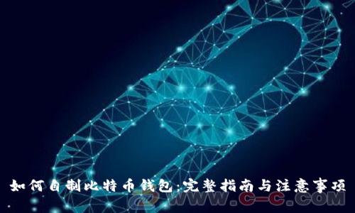 如何自制比特币钱包:完整指南与注意事项