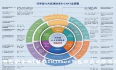 imToken钱包安全吗？解读