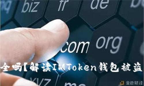 imToken钱包安全吗?解读IMToken钱包被盗风险及防范措施