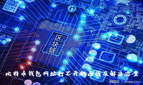 比特币钱包网址打不开的原因及解决方案